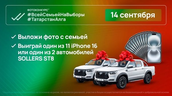 Розыгрыш 2 автомобилей Sollers ST8 и 11 iPhone 16 на выборах в Татарстане
