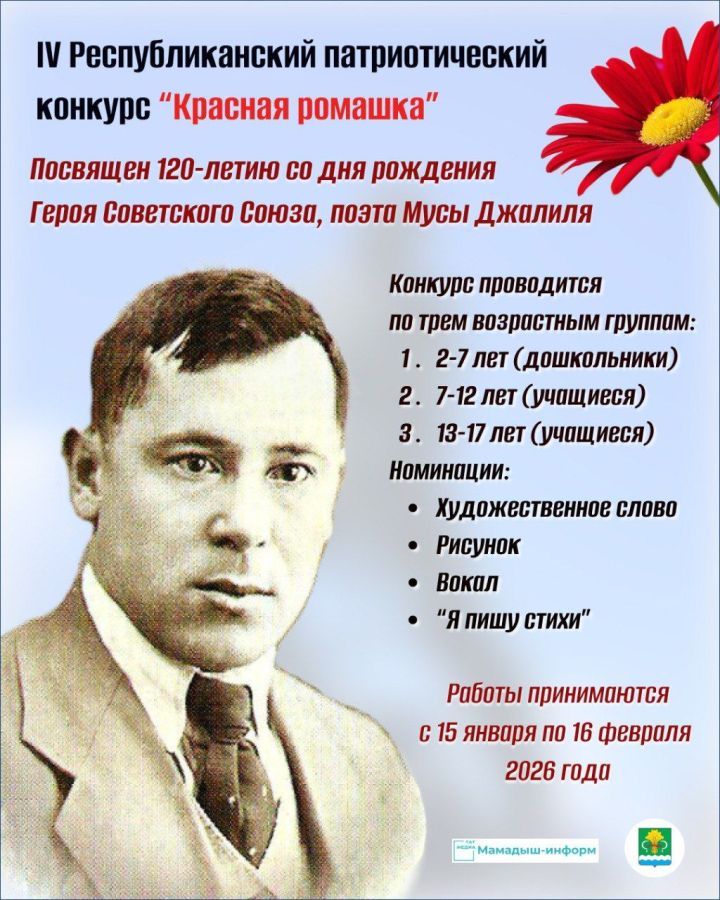 В Мамадыше запустили IV Республиканский патриотический конкурс «Красная ромашка»