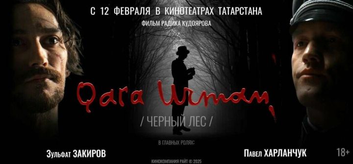«Черный лес»: премьера фильма о Мусе Джалиле и высшем правосудии Нюрнберга