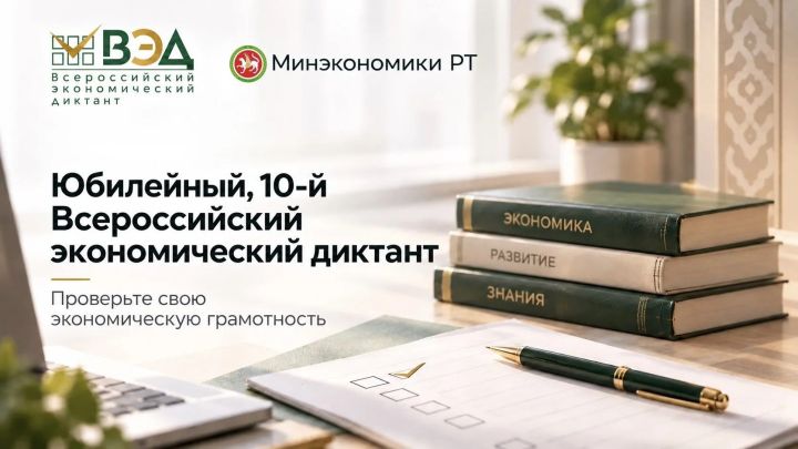 Юбилейный экономический диктант состоится 14 октября 2026 года