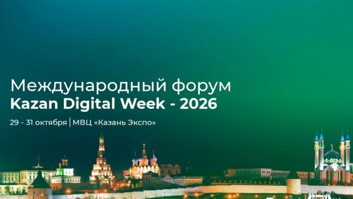 На форуме Kazan Digital Week-2026 обсудят технологии в сельском хозяйстве