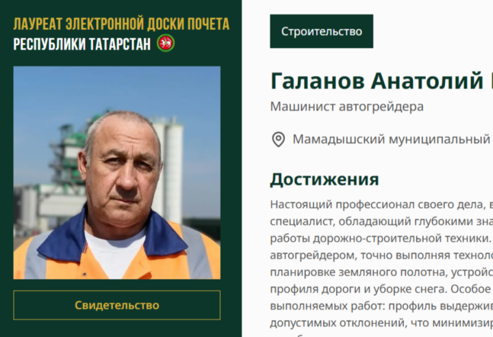 Имя Анатолия Галанова занесено на электронную Доску почёта Республики Татарстан