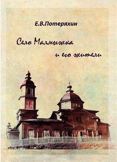 «Село Малмыжка и его жители», автор представил название книги о малой Родине