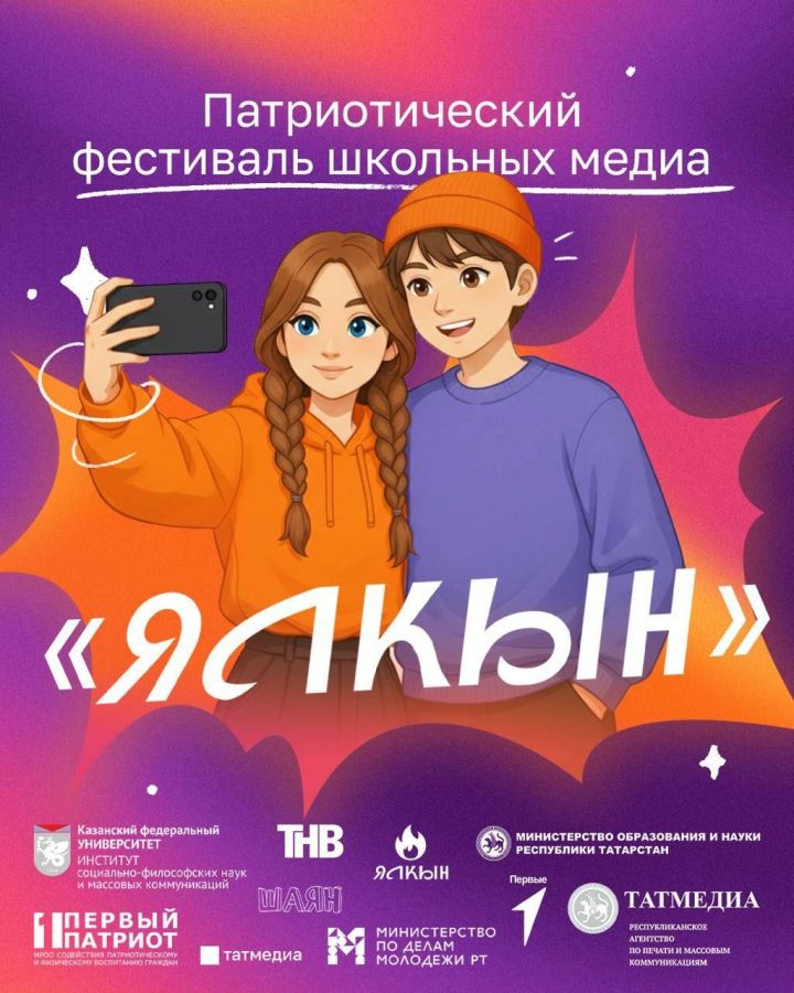Фестиваль школьных медиа «Ялкын»: старт приёма заявок в Татарстане
