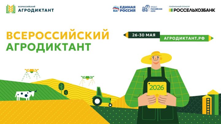 В Татарстане вновь пройдет Всероссийский аграрный диктант