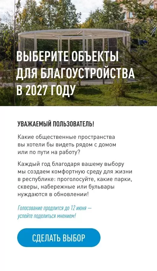 Стартовало голосование за благоустройство городских территорий