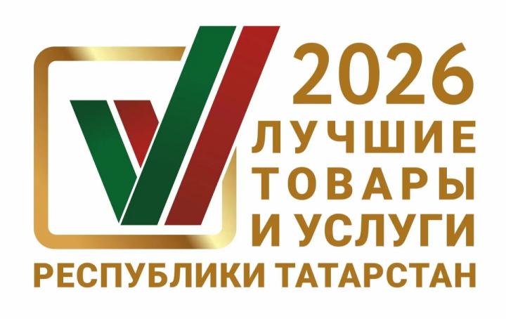 Конкурс «Лучшие товары и услуги Татарстана»: заявки принимаются до 30 апреля