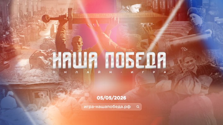 Историческая онлайн-игра «Наша Победа»: открыта регистрация на 5 мая