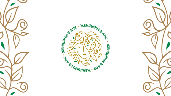 В РТ завершается прием заявок на региональный этап конкурса «Женщины в АПК»