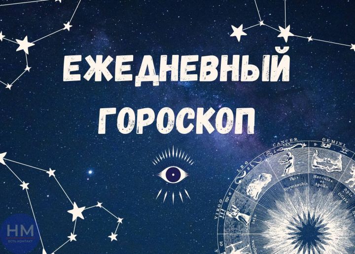 Гороскоп на 20 мая 2026 года