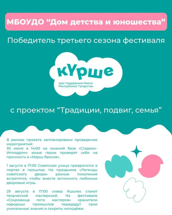 Проект из Мамадыша стал победителем фестиваля «Курше»