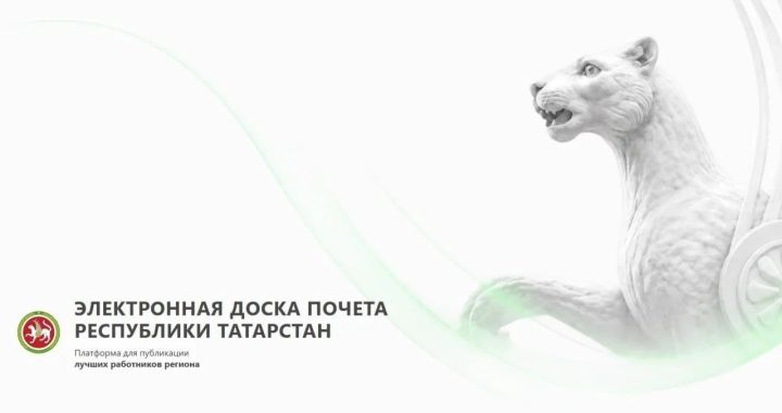 Почти 5000 предприятий Татарстана сформировали списки для Доски почета