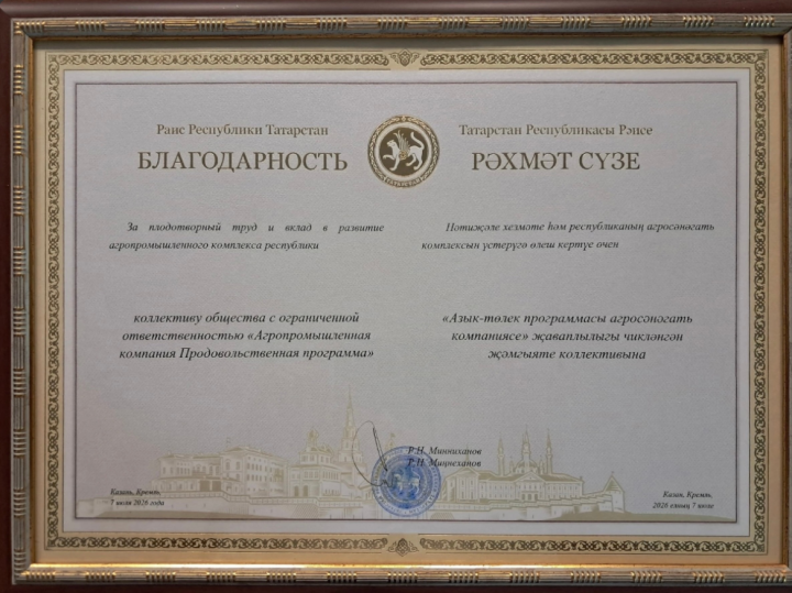 АПК «Продпрограмма» из Мамадыша удостоен благодарности Раиса Татарстана