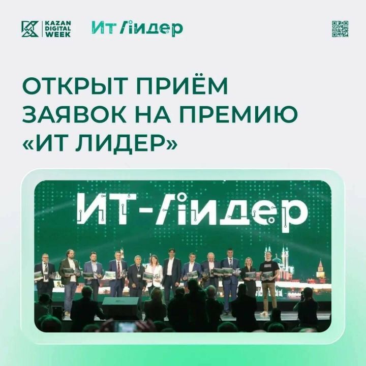 Стартовал прием заявок на премию ИТ Лидер по 10 направлениям