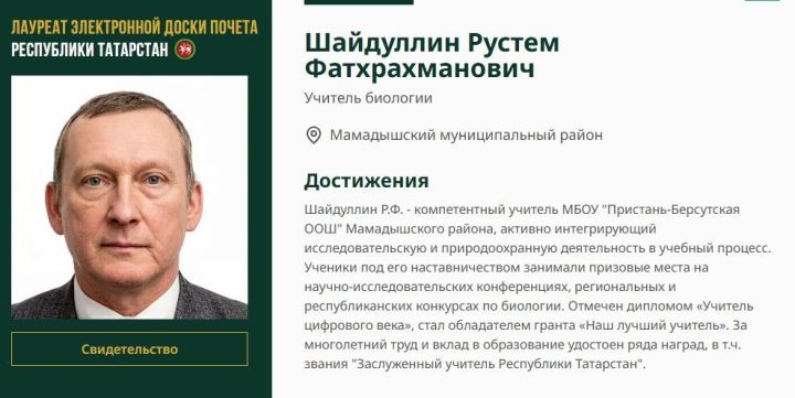 Педагог из Пристань-Берсута вошел в Электронную доску почета РТ