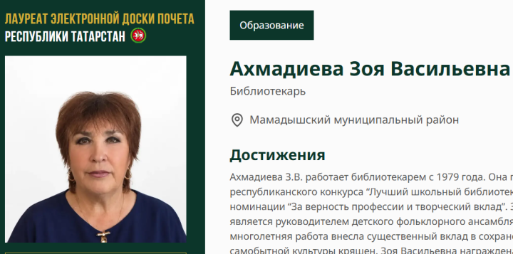 Библиотекарь Зоя Ахмадиева занесена на Электронную доску почёта Татарстана